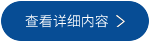 查看详细内容